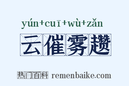 云催雾趱是什么意思的图片